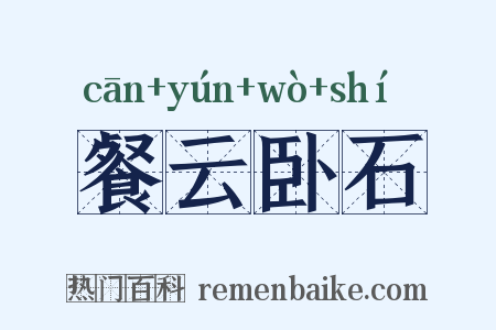餐云卧石是什么意思的图片
